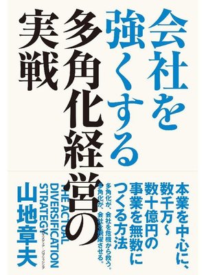 cover image of 会社を強くする多角化経営の実戦: 本編